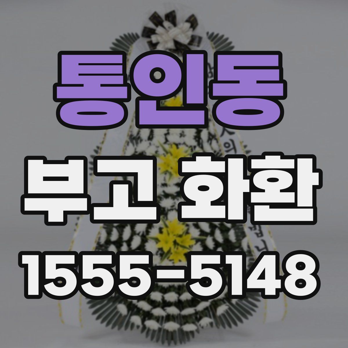 통인동 부고 화환