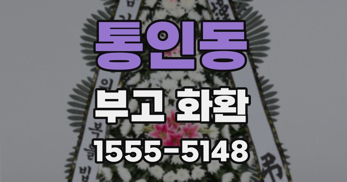 통인동 부고 화환