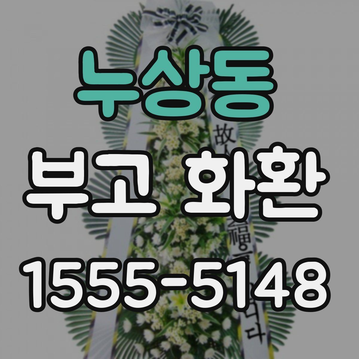 누상동 부고 화환 문구에 담는 표현