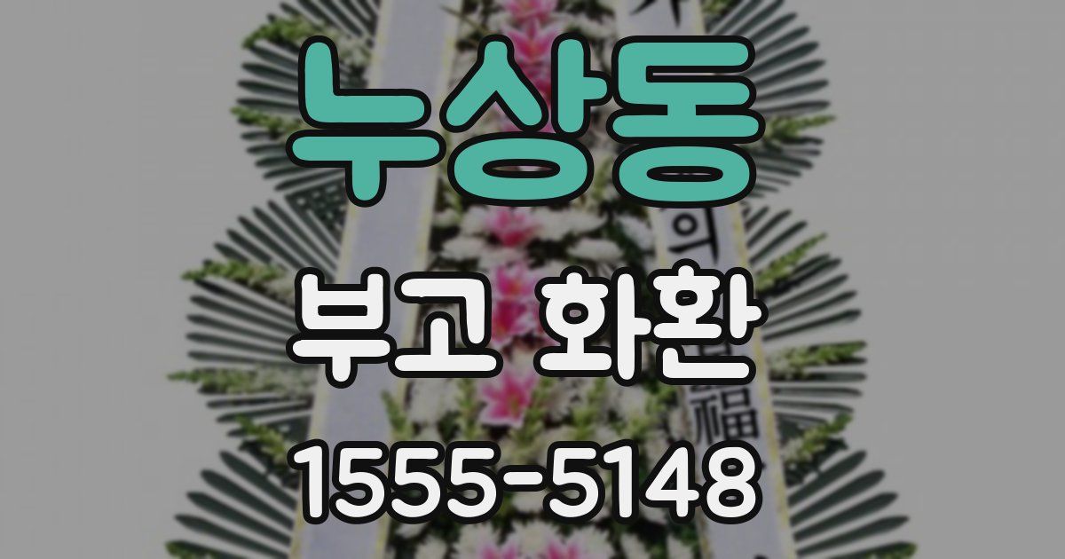 누상동 부고 화환