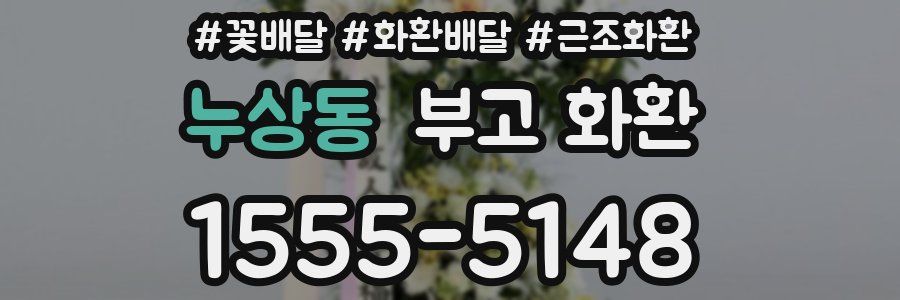 누상동 부고 화환
