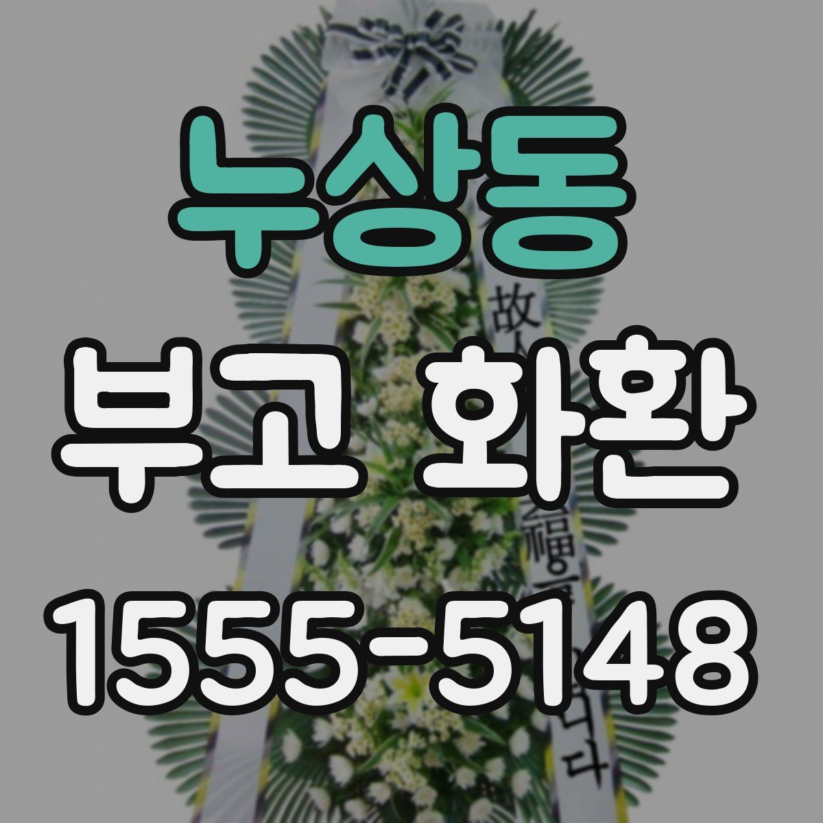 누상동 부고 화환