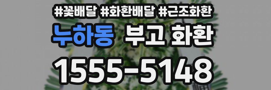 누하동 부고 화환