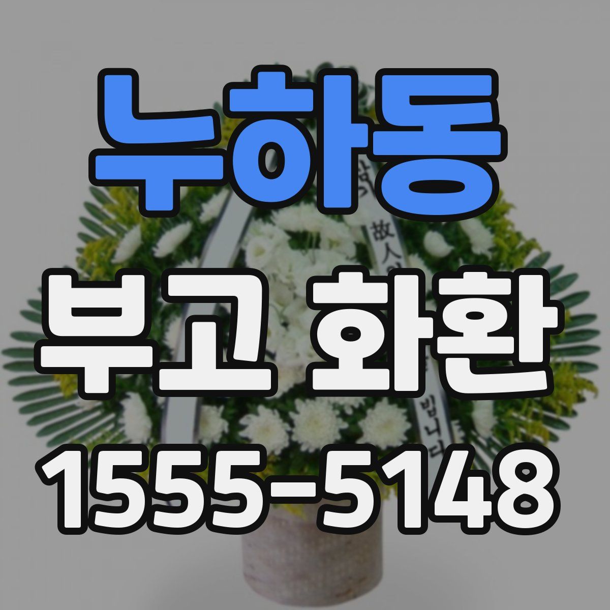 누하동 부고 화환