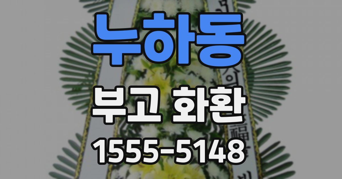누하동 부고 화환