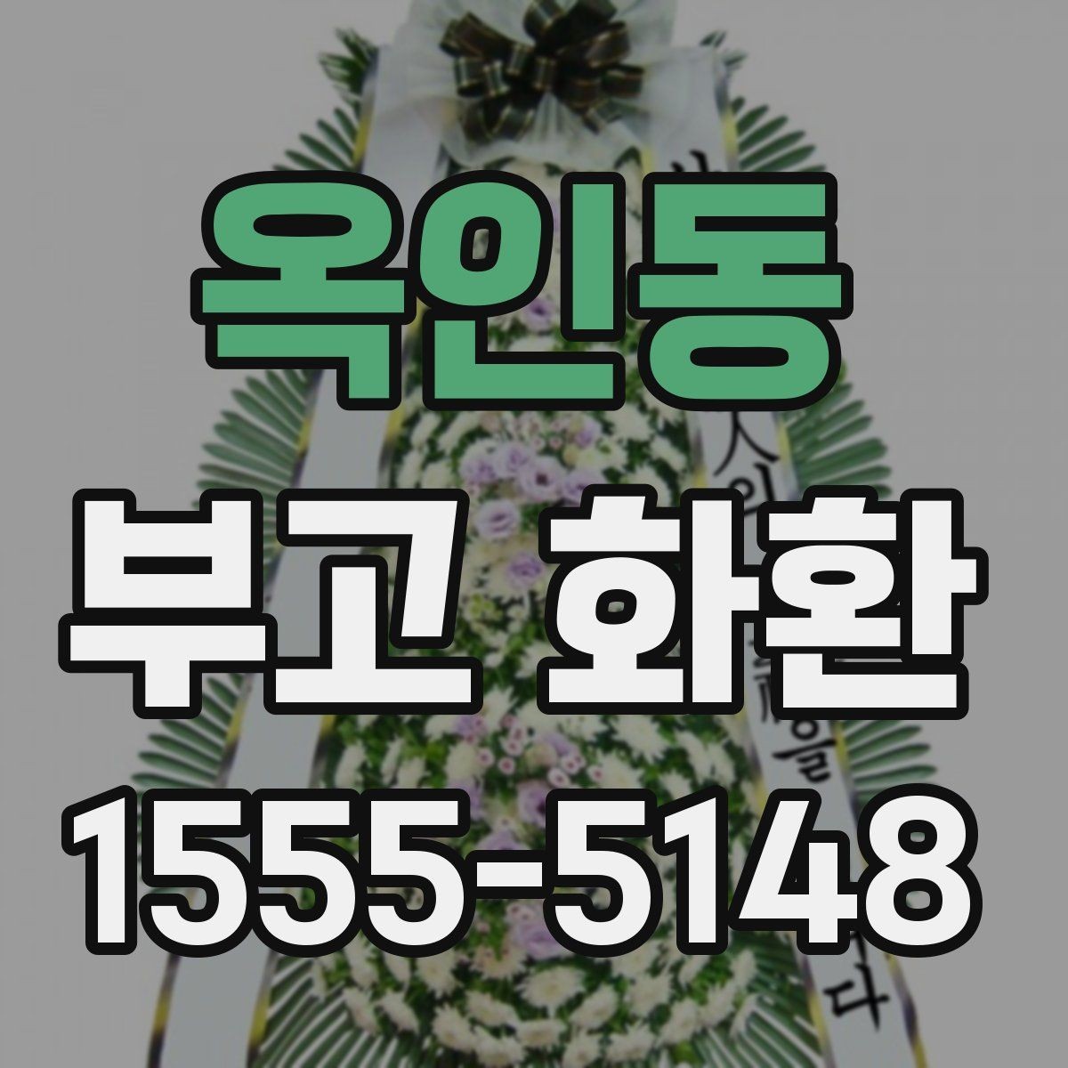 옥인동 부고 화환 주문 시 필요한 정보