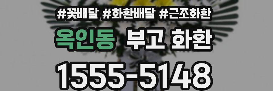 옥인동 부고 화환