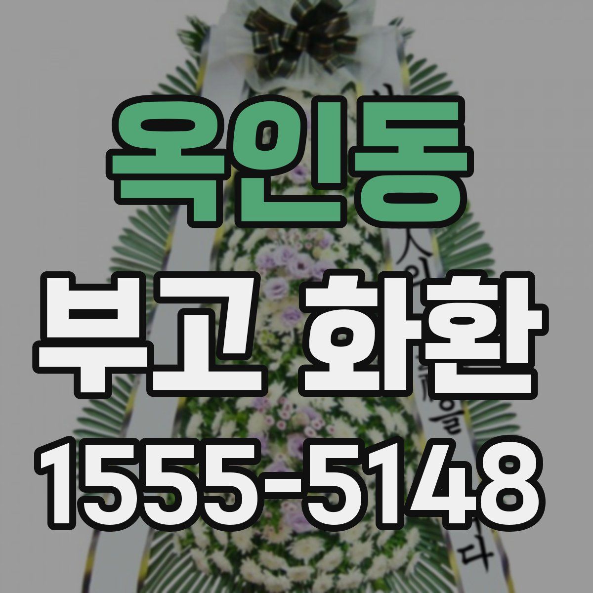 옥인동 부고 화환