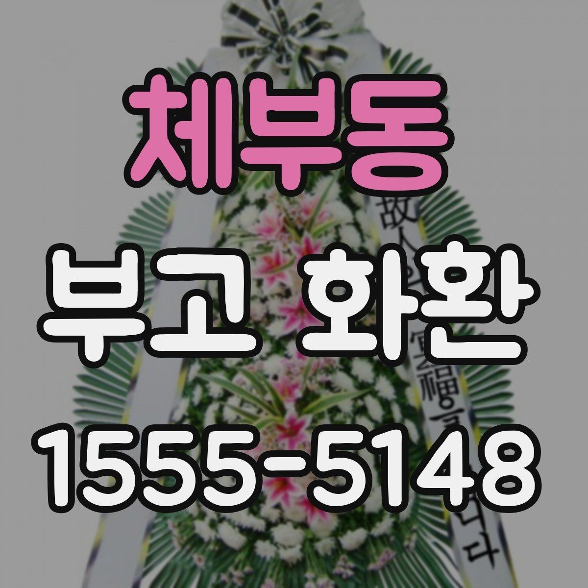 체부동 부고 화환 선택할 때 상호와 문구 입력 요령