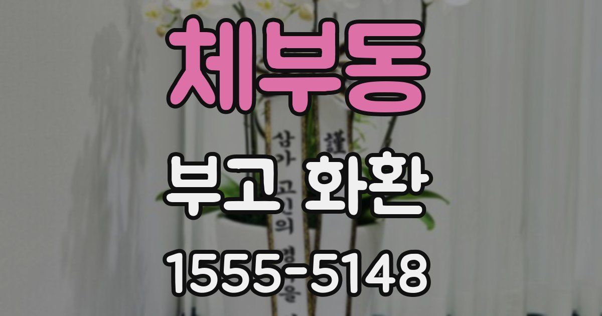 체부동 부고 화환