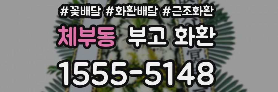 체부동 부고 화환
