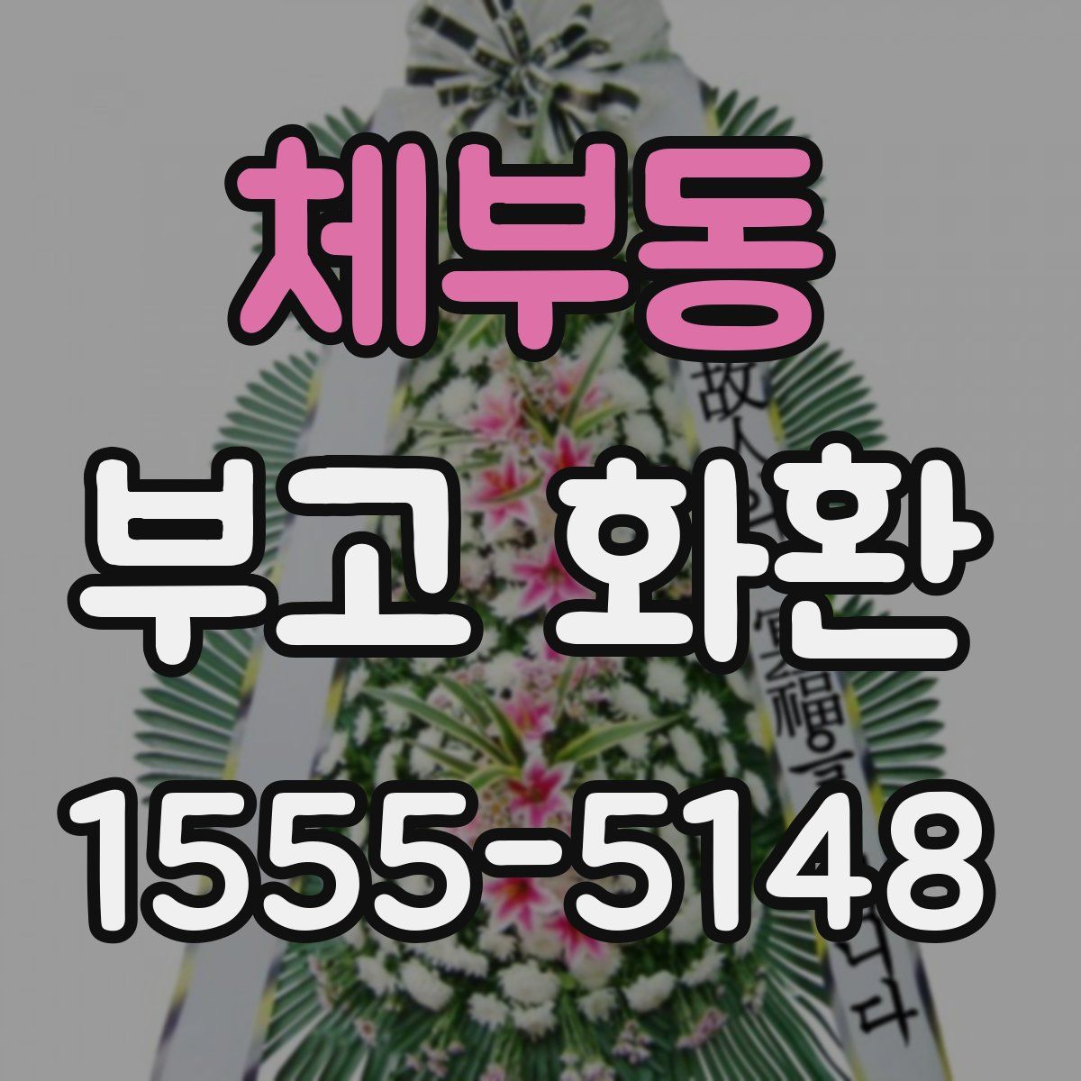 체부동 부고 화환