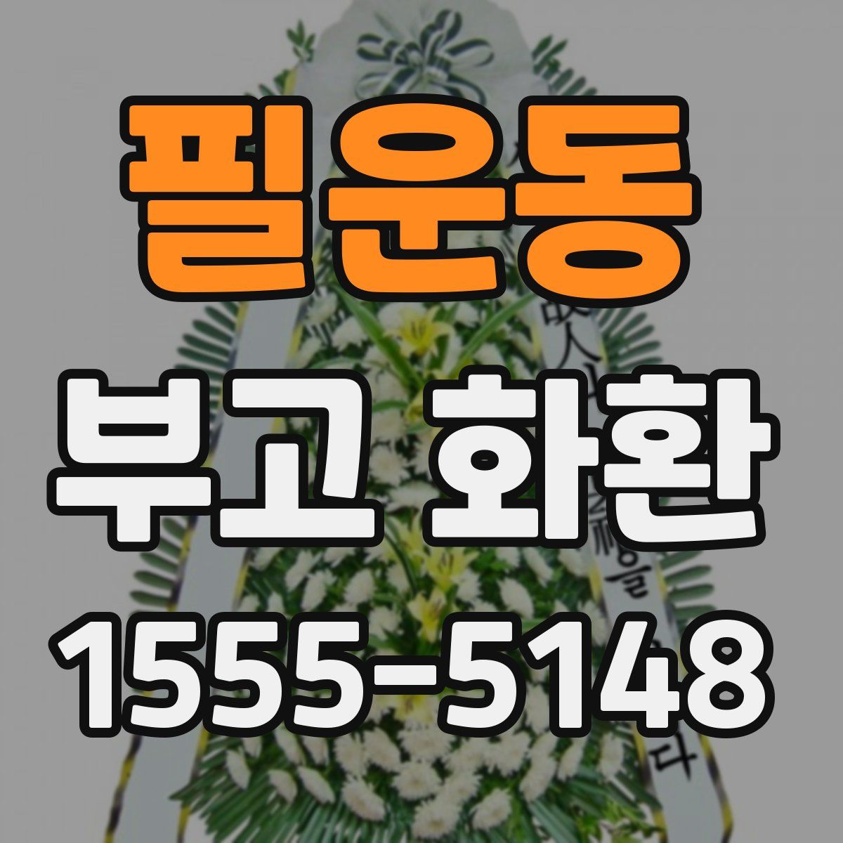 필운동 부고 화환