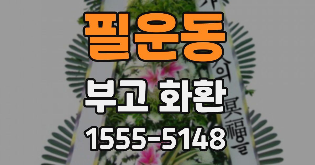 필운동 부고 화환
