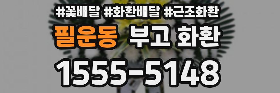 필운동 부고 화환