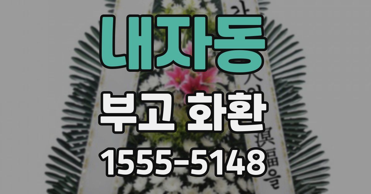 내자동 부고 화환