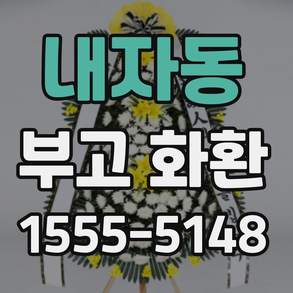 내자동 부고 화환