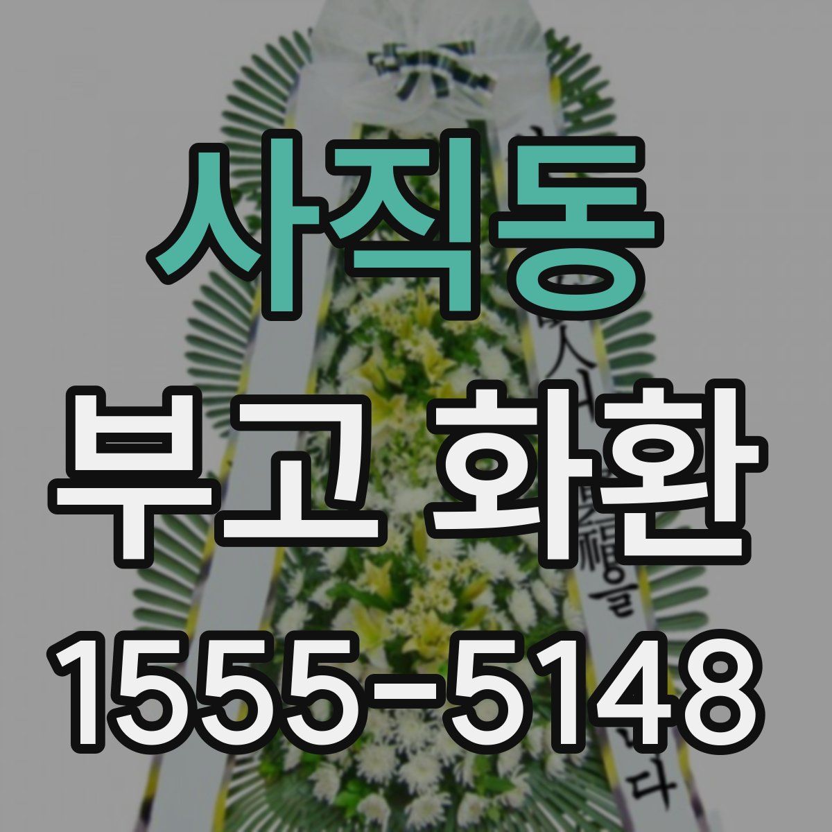 사직동 부고 화환