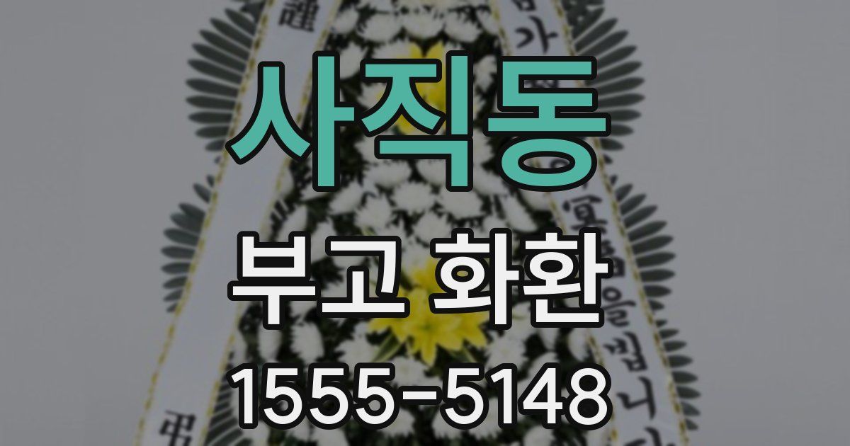 사직동 부고 화환