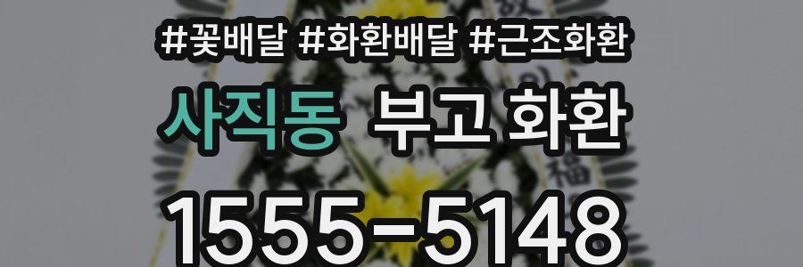 사직동 부고 화환