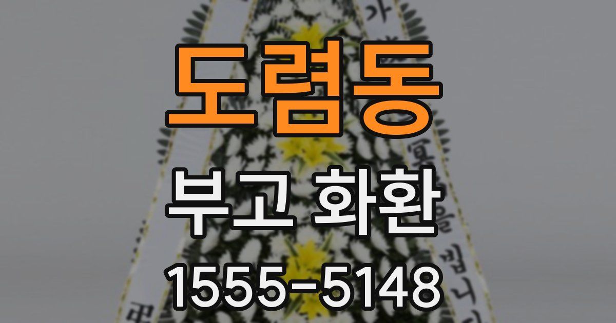 도렴동 부고 화환
