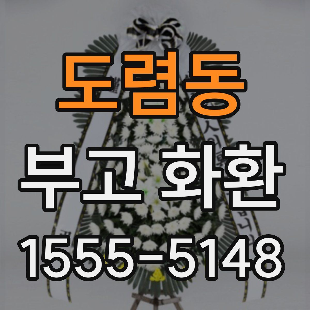 도렴동 부고 화환