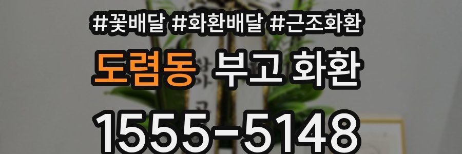 도렴동 부고 화환