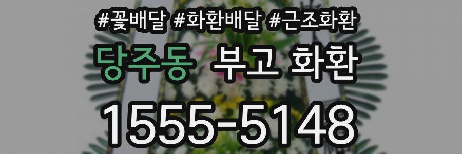 당주동 부고 화환