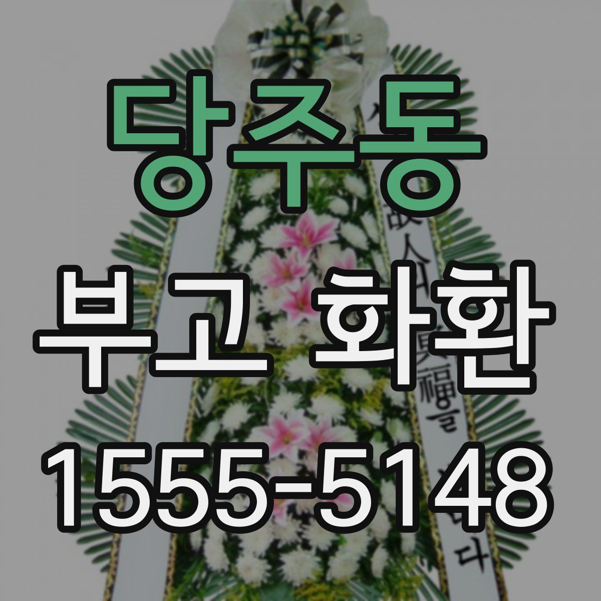 당주동 부고 화환