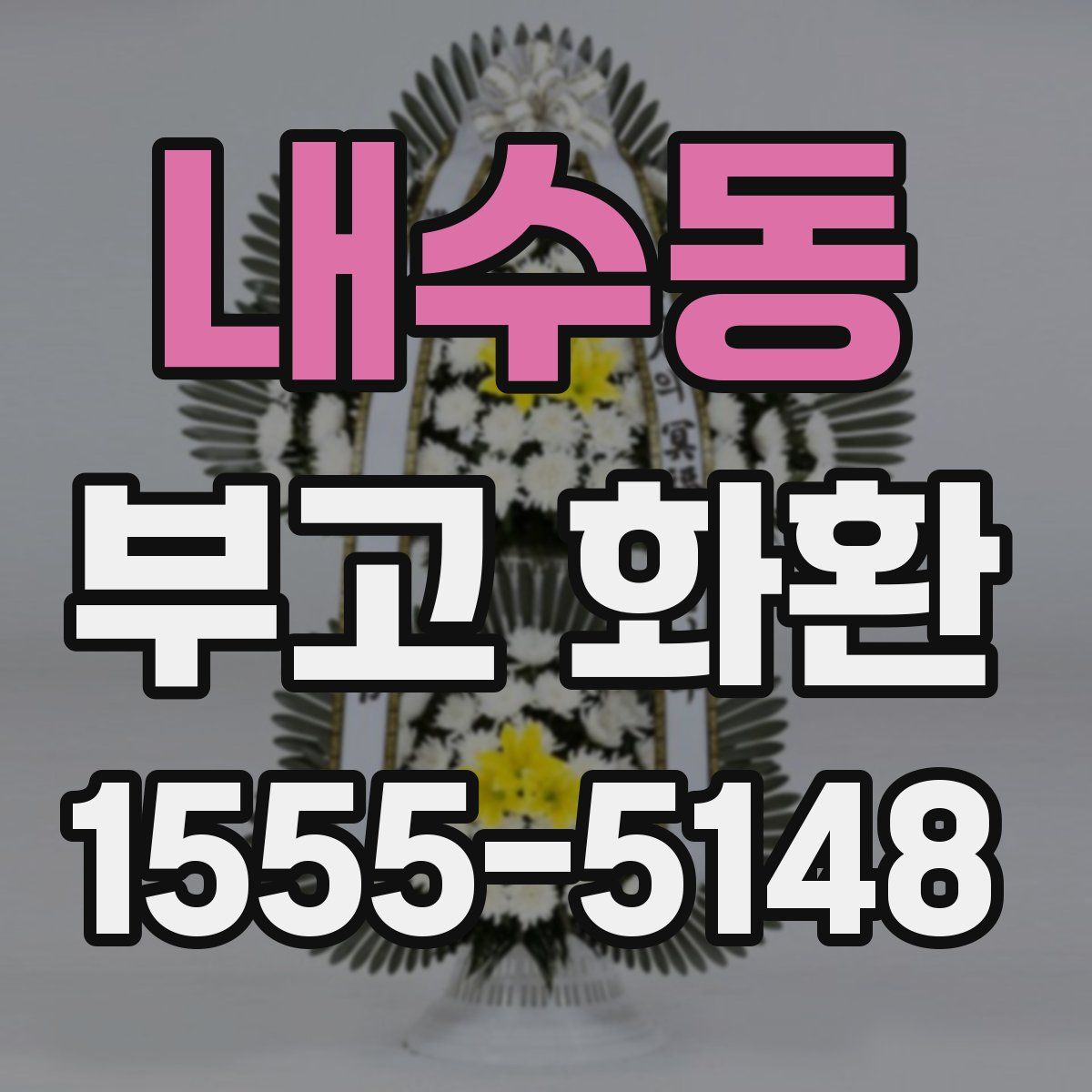 내수동 부고 화환