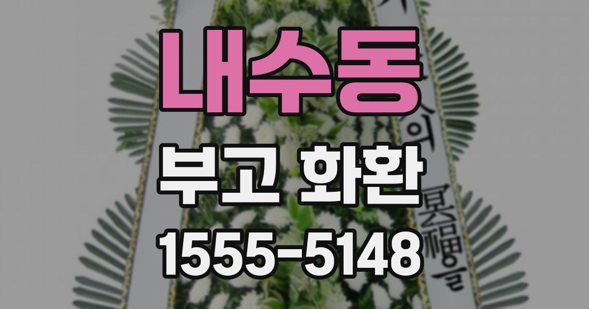 내수동 부고 화환