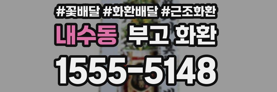 내수동 부고 화환