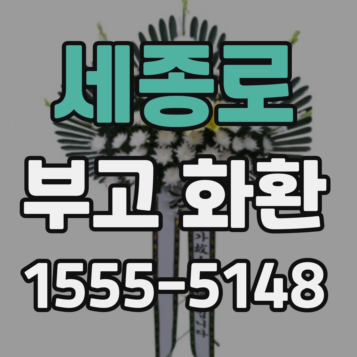 세종로 부고 화환