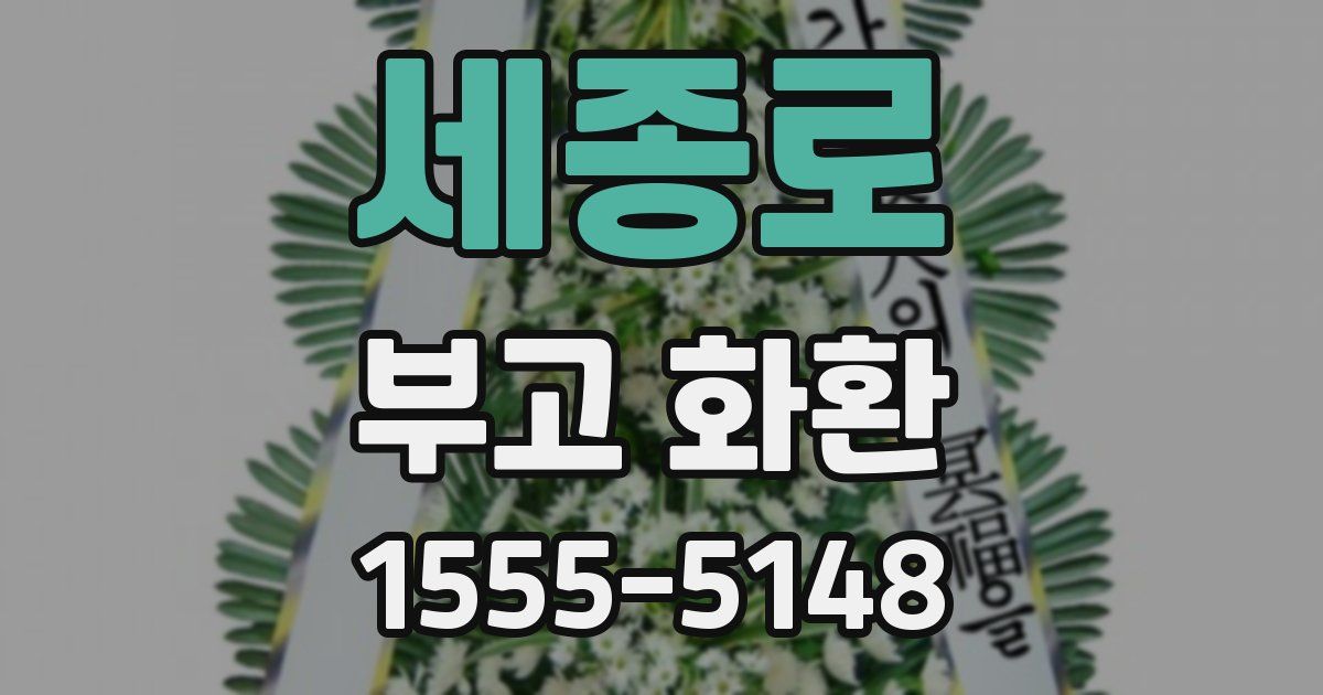 세종로 부고 화환