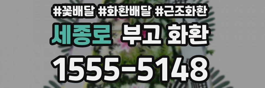 세종로 부고 화환