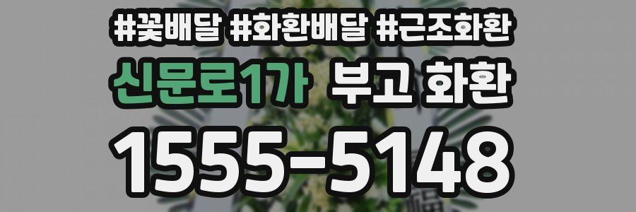 신문로1가 부고 화환