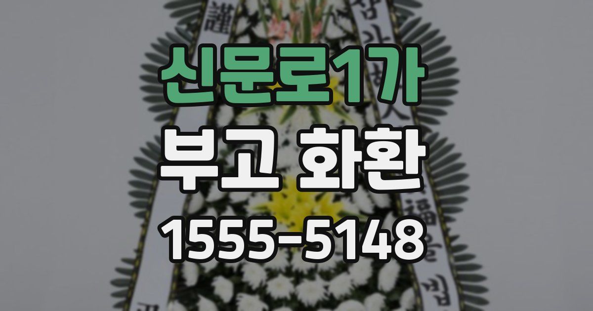신문로1가 부고 화환