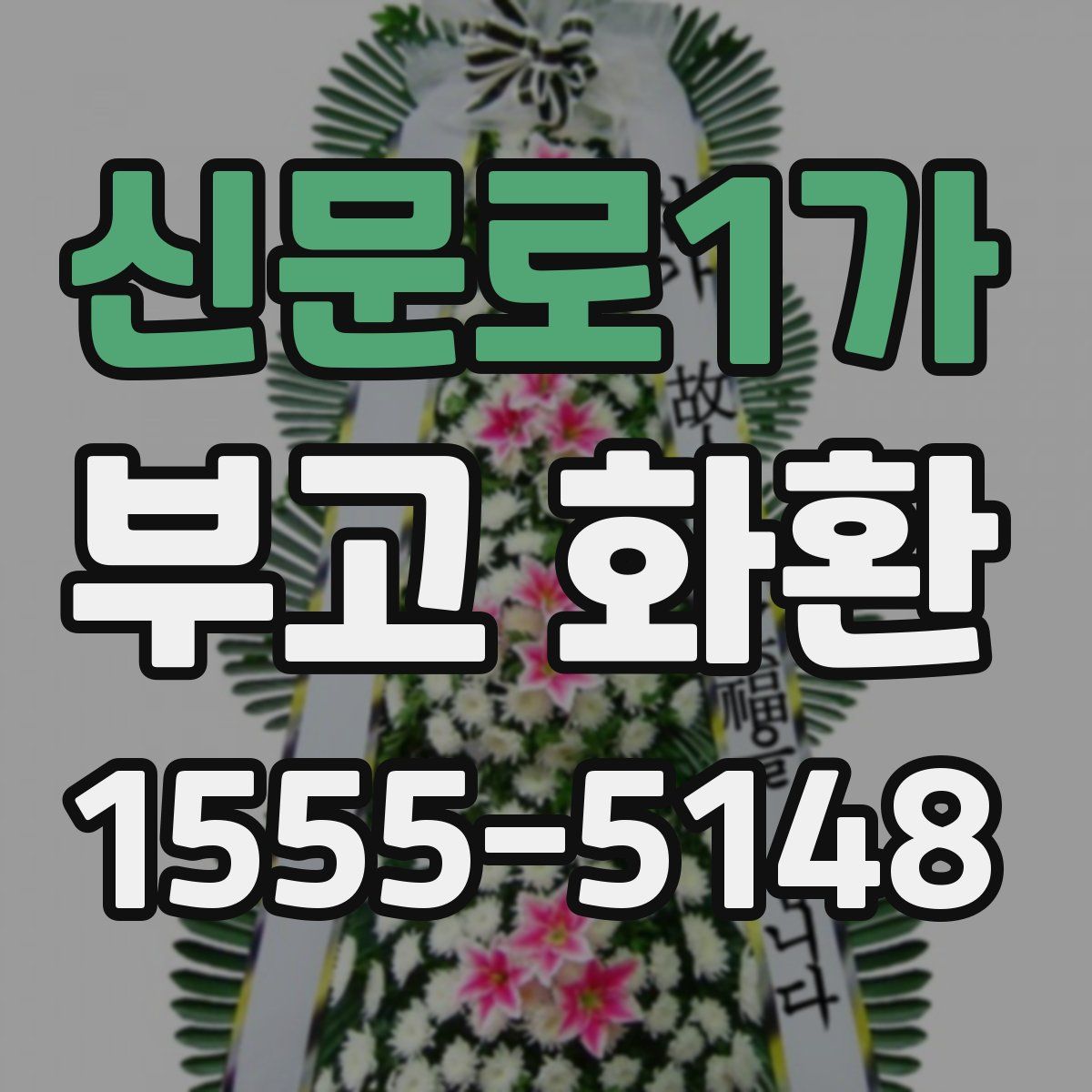 신문로1가 부고 화환