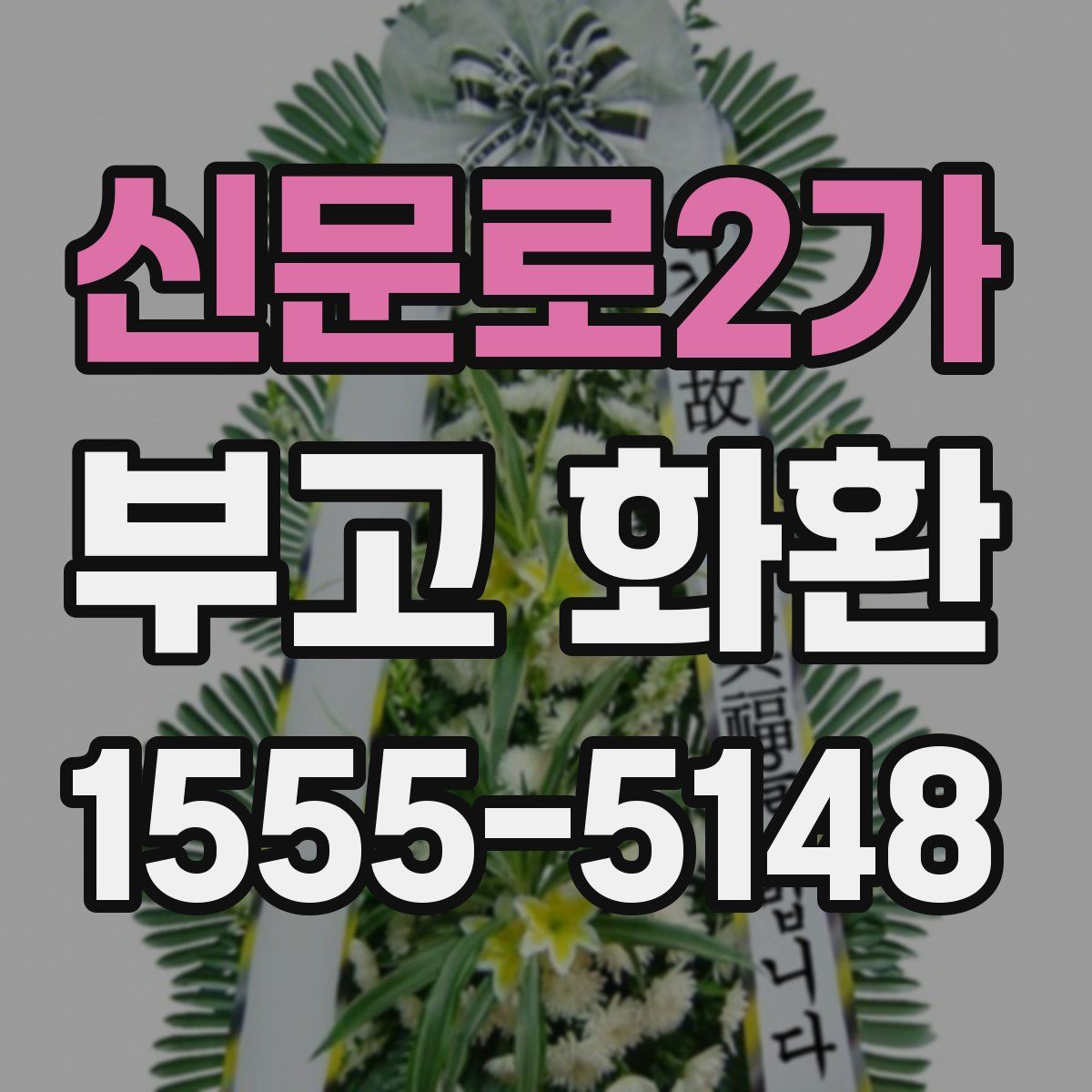 신문로2가 부고 화환