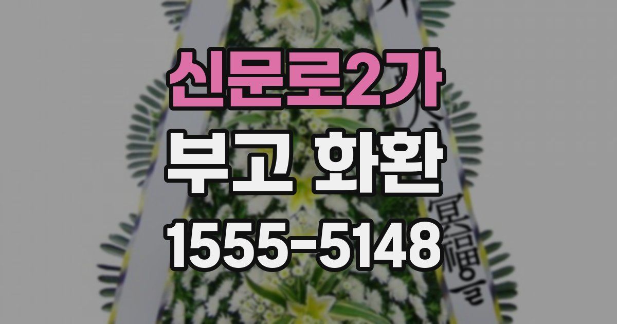 신문로2가 부고 화환