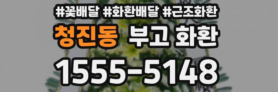 청진동 부고 화환