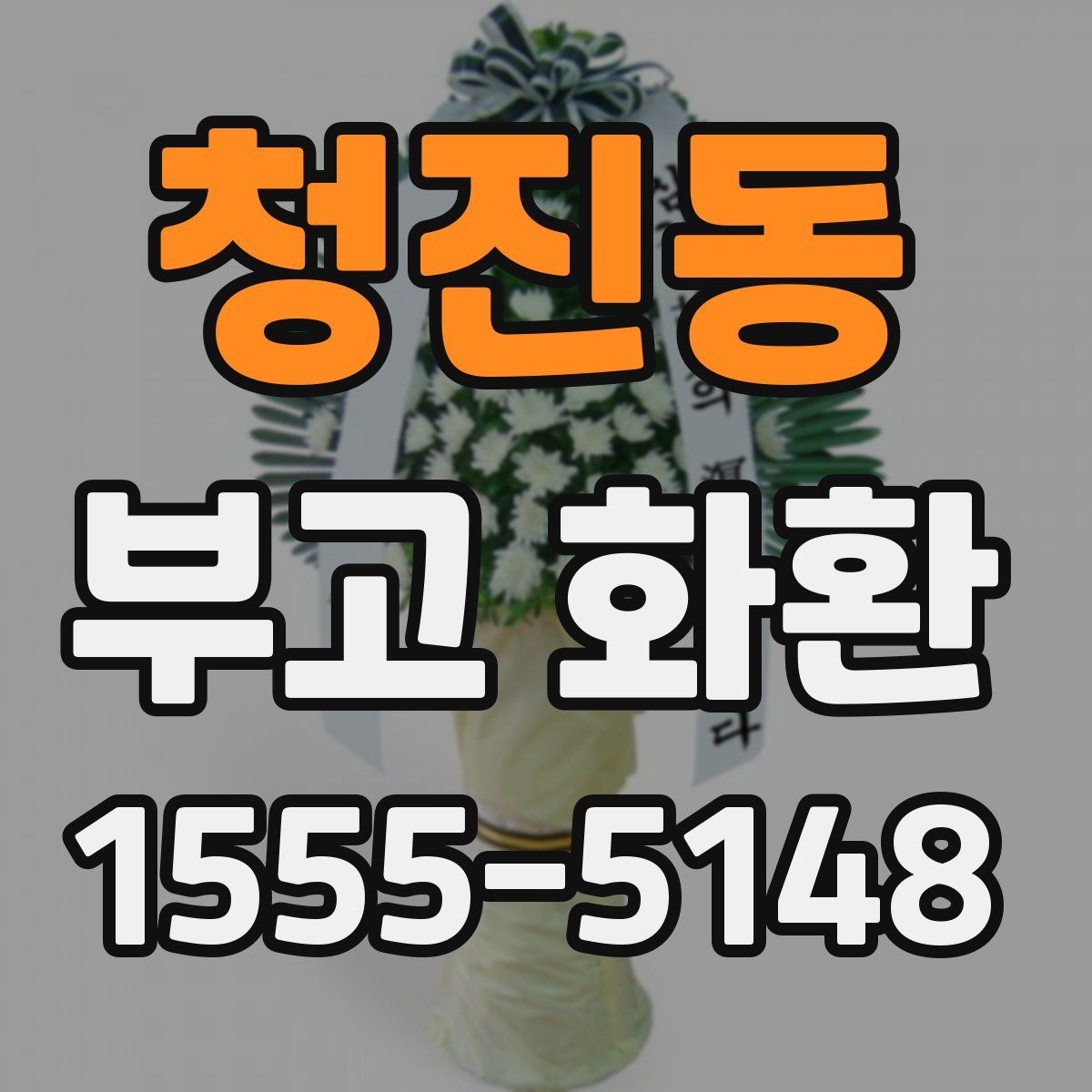 청진동 부고 화환