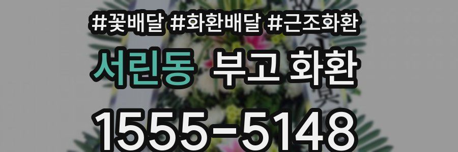 서린동 부고 화환