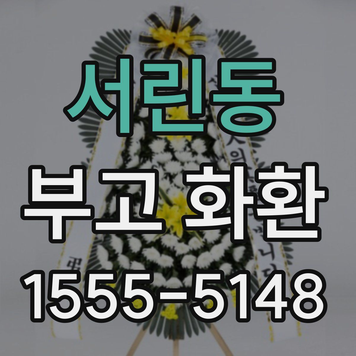 서린동 부고 화환