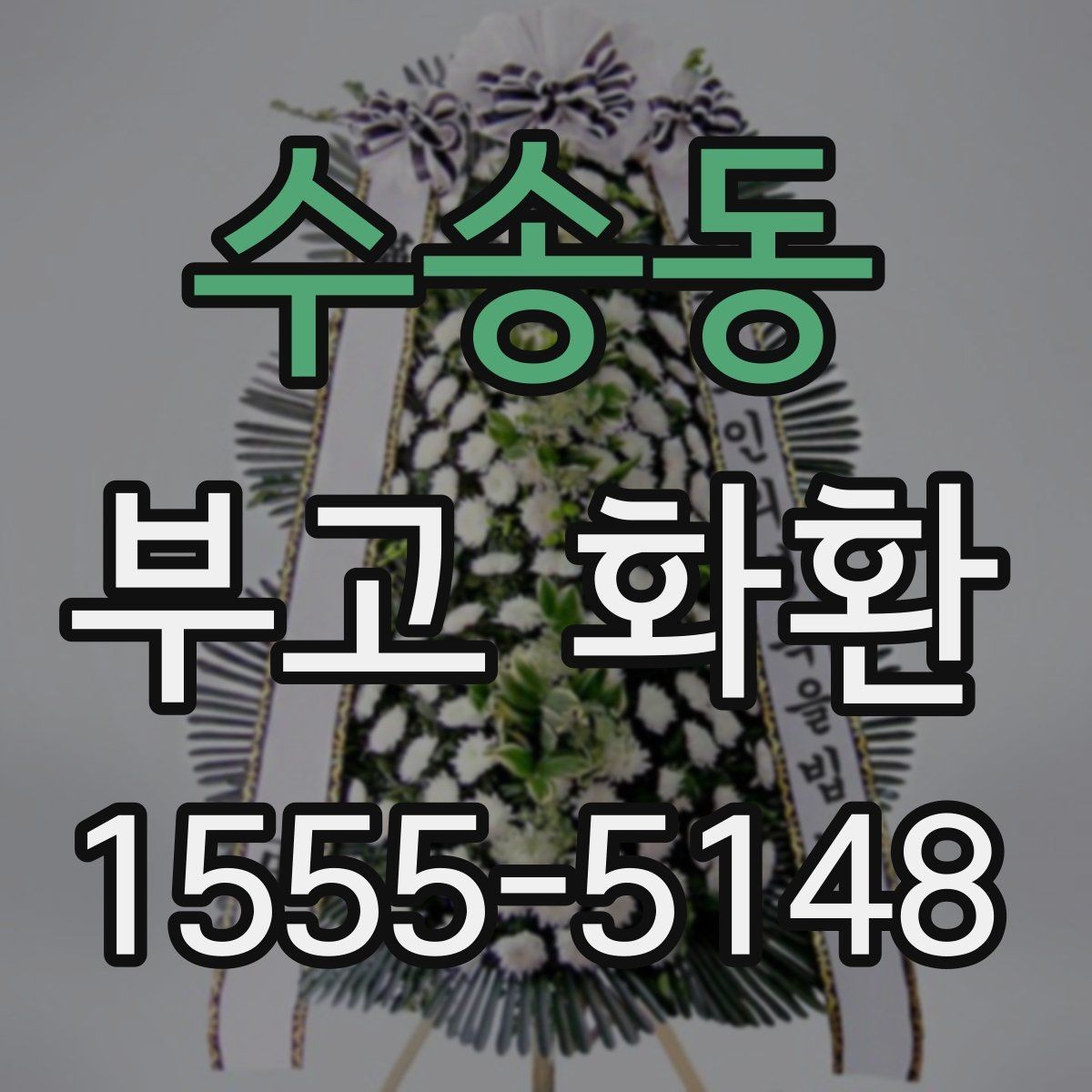 수송동 부고 화환 보내는 기본 절차