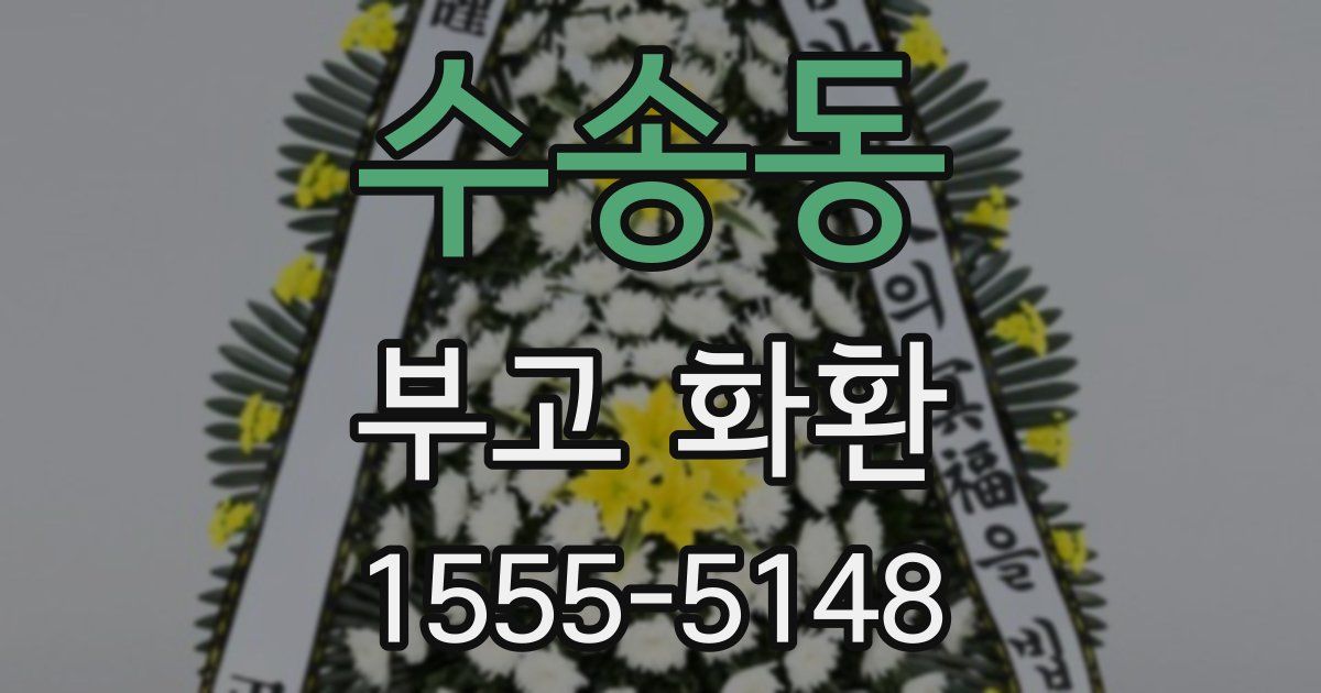 수송동 부고 화환