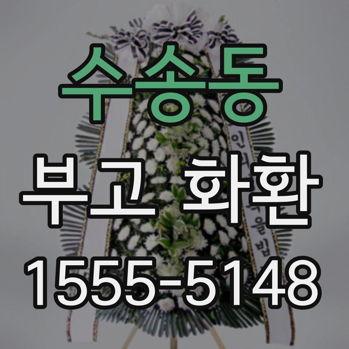 수송동 부고 화환