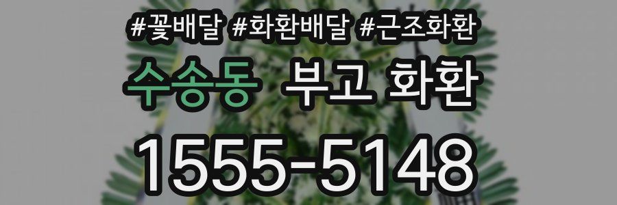 수송동 부고 화환