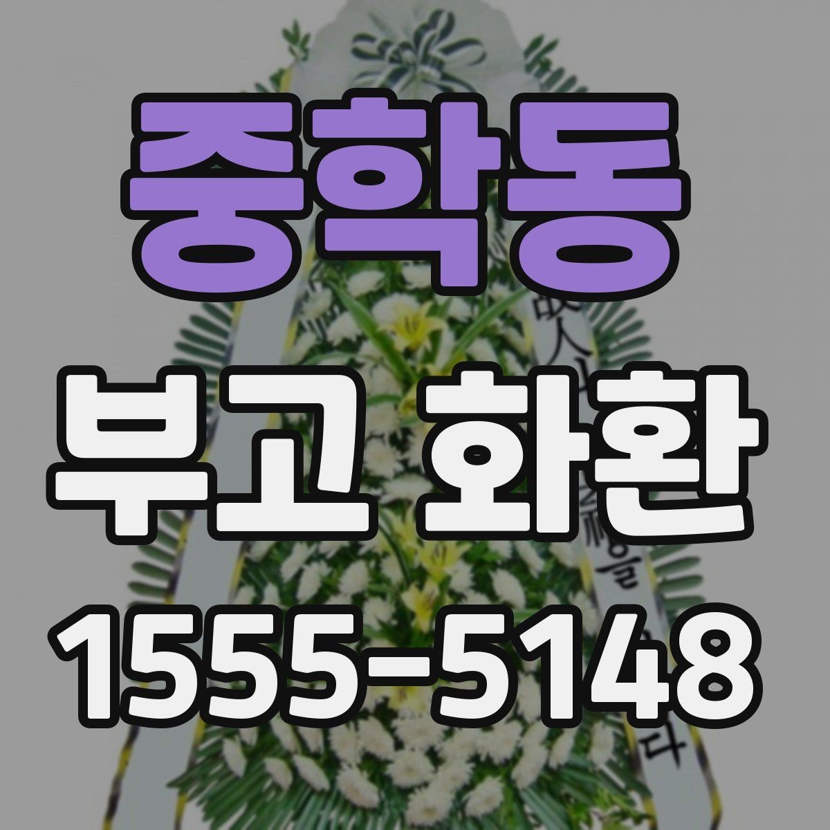 중학동 부고 화환 비용 문의할 때 확인할 항목