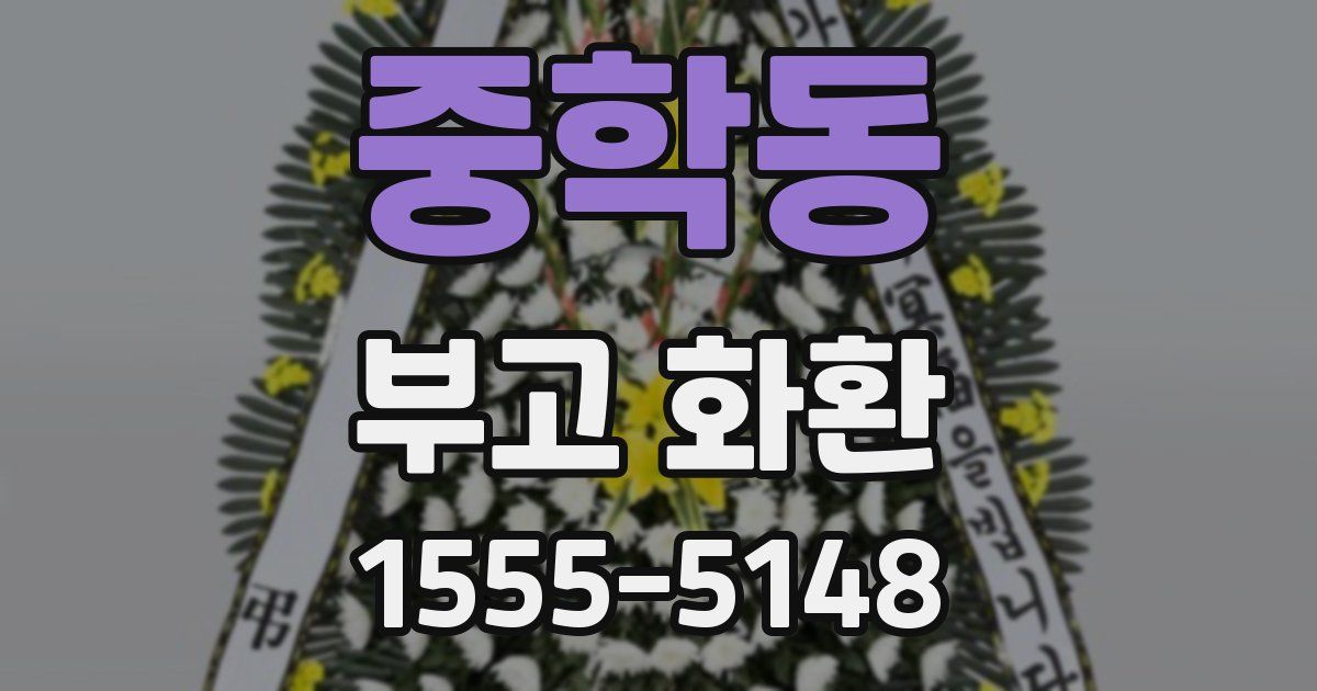 중학동 부고 화환